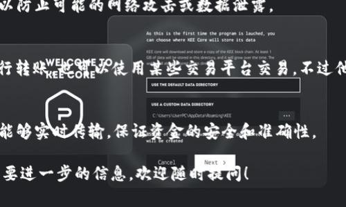 转账 TokenIM（通常称为 TokenIM 钱包）所需的网络功能与绝大多数加密货币钱包相似。以下是关于 TokenIM 转账需要网络的一些关键信息：

### 1. 网络连接的必要性
无论是进行转账、接收资金，还是查询余额，TokenIM 钱包都需要通过互联网与区块链网络进行互动。因此，如果您想要发起任何形式的转账，确保您的设备有稳定的网络连接。

### 2. 转账过程
在 TokenIM 中，当您选择转账某种加密币时，您需要填写接收方地址、金额等信息，并确认交易。当您点击确认后，钱包会通过互联网将这些信息发送到相应的区块链网络，矿工会验证并打包交易。因此，网络连接是不可或缺的一个环节。

### 3. 离线转账的局限性
虽然理论上某些区块链技术可以实现离线签名和广播，但这在 TokenIM 钱包的使用中并不常见。用户通常需要在联网状态下进行实时的交易确认和状态查询。因此，离线转账并不是 TokenIM 钱包的主要使用方式。

### 4. 安全性考虑
在进行网络转账时，网络安全性也非常重要。确保您在安全的网络环境中使用 TokenIM 钱包，以防止可能的网络攻击或数据泄露。

### 5. 备用方案
如果您在某些情况下无法稳定上网，可以考虑先将 tokens 保存在钱包中，待网络恢复后再进行转账。也可以使用某些交易平台交易，不过他们也需要网络支持。

### 小结
总的来说，使用 TokenIM 进行转账是需要网络连接的。这是为了确保交易能够顺利进行、信息能够实时传输，保证资金的安全和准确性。 

以上信息为您提供了关于 TokenIM 转账所需网络状况的基本了解。如果您还有其他问题或需要进一步的信息，欢迎随时提问！