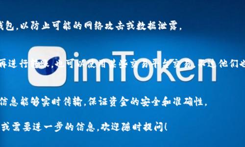 转账 TokenIM（通常称为 TokenIM 钱包）所需的网络功能与绝大多数加密货币钱包相似。以下是关于 TokenIM 转账需要网络的一些关键信息：

### 1. 网络连接的必要性
无论是进行转账、接收资金，还是查询余额，TokenIM 钱包都需要通过互联网与区块链网络进行互动。因此，如果您想要发起任何形式的转账，确保您的设备有稳定的网络连接。

### 2. 转账过程
在 TokenIM 中，当您选择转账某种加密币时，您需要填写接收方地址、金额等信息，并确认交易。当您点击确认后，钱包会通过互联网将这些信息发送到相应的区块链网络，矿工会验证并打包交易。因此，网络连接是不可或缺的一个环节。

### 3. 离线转账的局限性
虽然理论上某些区块链技术可以实现离线签名和广播，但这在 TokenIM 钱包的使用中并不常见。用户通常需要在联网状态下进行实时的交易确认和状态查询。因此，离线转账并不是 TokenIM 钱包的主要使用方式。

### 4. 安全性考虑
在进行网络转账时，网络安全性也非常重要。确保您在安全的网络环境中使用 TokenIM 钱包，以防止可能的网络攻击或数据泄露。

### 5. 备用方案
如果您在某些情况下无法稳定上网，可以考虑先将 tokens 保存在钱包中，待网络恢复后再进行转账。也可以使用某些交易平台交易，不过他们也需要网络支持。

### 小结
总的来说，使用 TokenIM 进行转账是需要网络连接的。这是为了确保交易能够顺利进行、信息能够实时传输，保证资金的安全和准确性。 

以上信息为您提供了关于 TokenIM 转账所需网络状况的基本了解。如果您还有其他问题或需要进一步的信息，欢迎随时提问！