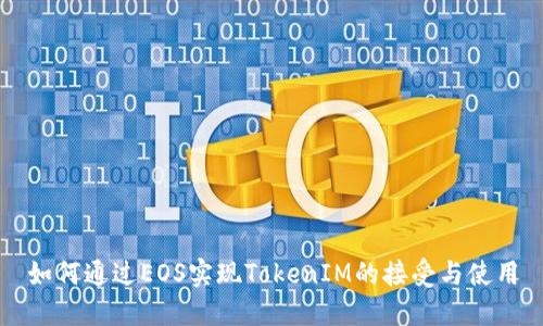 如何通过EOS实现TokenIM的接受与使用