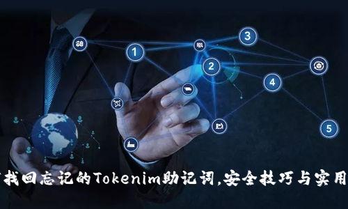 如何找回忘记的Tokenim助记词，安全技巧与实用指南