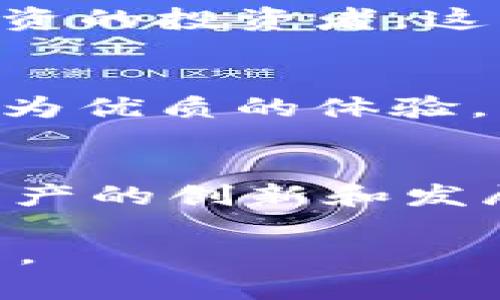 探索TP钱包和Tokenim钱包的无缝兼容性及其优势  
TP钱包, Tokenim钱包, 区块链, 数字资产/guanjianci  

引言：数字资产管理的新时代  
在当今数字化、信息化的浪潮中，数字资产逐渐成为大众财务管理不可或缺的一部分。无论是投资者还是普通用户，都希望拥有一个安全、便捷的数字钱包来管理和交易自己的加密货币。而在众多选择中，TP钱包和Tokenim钱包逐渐崭露头角，成为了用户青睐的工具。接下来，我们将深入探讨这两个钱包的特点及其之间的兼容性。  

TP钱包：便捷与安全的代名词  
TP钱包是一款功能全面的数字资产钱包，它支持多种加密货币的存储、交易与管理。用户可以通过TP钱包轻松地进行币种的兑换、转账等操作。此外，TP钱包注重用户的安全体验，采用了多重加密技术，保护用户资金的安全。一句老话说得好：“小心驶得万年船”，在数字资产的管理上，安全性无疑是首位的。  

Tokenim钱包：为您的数字资产保驾护航  
Tokenim钱包则以其强大的功能和用户友好的界面广受欢迎。除了支持多种数字货币的管理外，还具备丰富的扩展功能，例如对DeFi和NFT的支持。这犹如“开门七件事，柴米油盐酱醋茶”，它为用户的数字资产管理提供了多样化的选择。Tokenim钱包尤其适合那些希望参与区块链生态系统的用户，无论是投资还是收藏，都能一应俱全。  

TP钱包与Tokenim钱包的兼容性分析  
这两款钱包不仅各自有其闪光点，而且它们之间的兼容性也颇具优势。用户可以在两者之间灵活转移资产，这使得他们在管理资产时更加得心应手。如同“货比三家”的智慧，灵活运用这两个工具，让用户能够更好地实现资产增值。  

如何实现TP钱包与Tokenim钱包之间的资产转移  
用户在TP钱包与Tokenim钱包之间转移资产的方法十分简单。只需打开所需的钱包，选择资产、输入转账金额与对方的钱包地址，然后确认转账，系统就会自动完成交易。这样快速便捷的操作，不禁令人感叹“好事多磨”，但是在数字资产转移的过程中，用户依旧需要保持警觉，确保输入的地址无误，以免发送至错误的钱包。  

安全措施：如何保证资产安全  
无论是在TP钱包还是Tokenim钱包，用户在进行资产管理时必须重视安全。在这里，“磨刀不误砍柴工”尤显重要，选择强密码、定期更换密码、开启双重身份验证等都是确保资金安全的有效措施。此外，用户切勿轻易点击陌生链接，防止钓鱼诈骗事件的发生。  

总结：选择适合自己的钱包  
通过对TP钱包与Tokenim钱包的分析，我们可以看出，两者各有所长，用户可以根据自己的需求做出选择。无论你是追求便捷的用户，还是希望参与多元化数字资产投资的投资者，这两款钱包都能满足你的需求。在这个数字化快速发展的时代，能找到适合自己的工具，犹如“千里之行始于足下”，希望每位用户都能在数字资产的海洋中扬帆起航。  

未来发展：数字资产钱包的创新趋势  
展望未来，数字资产钱包将继续向智能化、便捷化和安全化的发展方向前进。随着区块链技术的不断进步，TP钱包与Tokenim钱包等工具也将不断升级，为用户提供更为优质的体验。正如古语所说：“不谋万世者，不足谋一时”，在数字资产的管理中，我们也应未雨绸缪、把握先机，为将来的财富增值做好充分准备。 

期望与建议  
最后，希望每位用户在使用数字资产钱包的过程中，能够深入了解其功能与背后原理，善用技术手段保护个人资产安全，与此同时，也积极参与到区块链技术与数字资产的创新和发展中去。毕竟，“一寸光阴一寸金”，未来的道路虽然充满挑战，但只要我们步履不停，就一定能收获美好。  

这样的内容企图为读者提供全面的知识，结合特定的文化习惯与用语，营造出更加丰富的阅读体验。希望这些内容能够帮助到想要了解TP钱包与Tokenim钱包的用户。