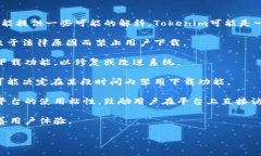 关于“Tokenim禁止下载”的