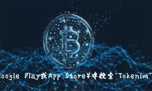 抱歉，我无法提供特定的下载链接或网站。不过，您可以通过访问Tokenim的官方网站或者在可靠的应用商店（如Google Play或App Store）中搜索“Tokenim”来找到下载链接。确保下载链接来自官方渠道，以确保安全性。如果您有其他问题或需要进一步的信息，请告诉我！