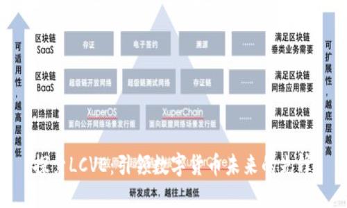 探索LCVE：引领数字货币未来的先锋