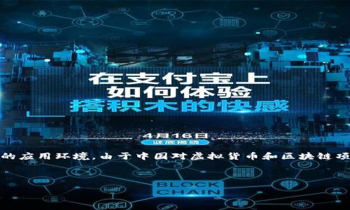 关于“Tokenim在国内还能用吗”的问题，我们可以进一步探讨一下相关的区块链技术及其在中国的应用环境。由于中国对虚拟货币和区块链项目的监管相对严格，很多应用可能受到限制，但区块链技术本身还是有许多合法合规的应用场景。

以下是对、关键词和详细内容的构思：

Tokenim：区块链技术在中国的未来发展与应用