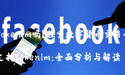 火币支持Tokenim吗？探索数字货币交易平台的潜力

火币是否支持Tokenim：全面分析与解读