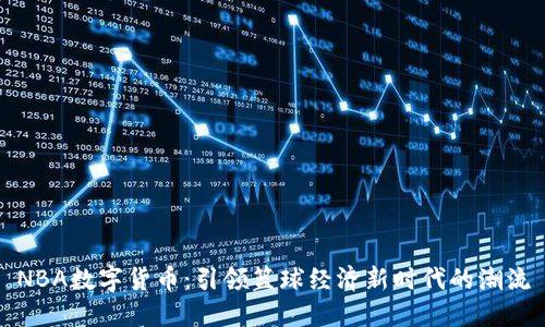 NBA数字货币：引领篮球经济新时代的潮流