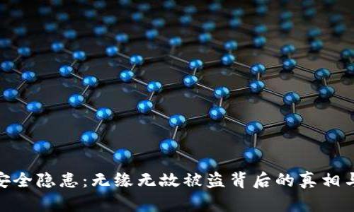 数字货币安全隐患：无缘无故被盗背后的真相与防范措施