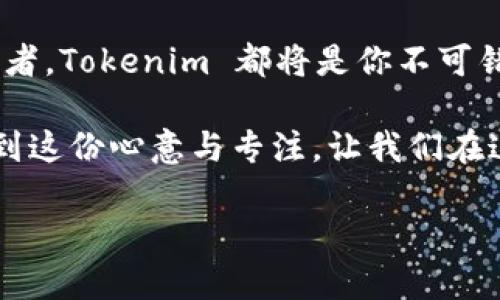   探索 Tokenim 官网 2.0 版本：全新体验与创新实用功能的结合 / 

 guanjianci Tokenim, 官网, 2.0版本, 区块链 /guanjianci 

引言：Tokenim 官网的蜕变之路
在数字时代，区块链技术逐渐走进我们的生活，Tokenim 作为这一领域的先锋，近来推出了全新的官网 2.0 版本。这一版本不仅是视觉上的全新突破，更蕴含了功能上的多重创新。正所谓“一日之计在于晨”，在这个瞬息万变的行业，及时掌握新趋势显得尤为重要。接下来，就让我们深入探索 Tokenim 官网 2.0 版本所带来的全新体验吧。

全新设计：体验视觉与功能的双重盛宴
此次官网的改版，从色彩搭配到排版布局，无不展现出团队对用户体验的深刻理解。新设计借鉴了当下流行的极简主义风格，清新的配色和简洁的元素让整个页面更加干净，用户在浏览时宛如一阵清风拂面，让人忍不住想要深入了解。除了视觉效果的提升，功能性设计同样出色，各种信息的获取变得更加快捷，真正做到了“以用户为中心”的理念。

功能更新：与时俱进的创新功能
官网 2.0 版新增了多项实用功能，例如实时行情查询、专业的区块链资讯推送，以及用户互动社区等。实时行情模块允许用户实时获取最新的币种价格和市场动态，让用户在投资决策上能做到心中有数。资讯推送则通过机器学习算法，自动为用户推荐感兴趣的文章，帮助用户维持对行业动态的敏锐触觉。

社区互动：构建区块链爱好者的家园
在这个信息海量的时代，社区的互动与交流变得无比重要。Tokenim 官网 2.0 版本特别设立了用户讨论区，让每一个用户都能参与进来，分享自己的观点和见解。就像我们常说的“众人拾柴火焰高”，人多力量大，用户们聚集在一起，能够形成强大的社区力量，从而推动行业的进步。

安全性：保障用户资产的坚实基石
区块链技术魅力四射，但伴随而来的安全问题也引人关注。Tokenim 在官网的更新中，极为注重对用户资产安全的保护，采用了行业内最为先进的数据加密技术，确保每一位用户的信息和资金安全。正如俗话所说的“安全第一”，这是对用户最基本的承诺。

移动端：随时随地，轻松掌握
现代人的生活节奏越来越快，随时随地获取信息的需求变得愈发迫切。因此，Tokenim 官网 2.0 在移动端的上也下了大工夫。无论是手机还是平板，用户都可以快速流畅地浏览网站，享受与电脑版一样的优质体验，确保每个用户在任何场合都能轻松获取所需信息。

未来展望：创新永无止境
在科技飞速发展的今天，Tokenim 也在不断探索与创新。官网 2.0 版本的推出只是一个开始，未来，Tokenim 将继续关注用户需求，听取用户反馈，推陈出新，力求在区块链行业中占据一席之地。不论是功能上的深度挖掘，还是用户体验的持续提升，我们都能看到一个不断进步的 Tokenim。

结语：一起见证Tokenim的未来
Tokenim 官网 2.0 版本的推出，无疑将为用户带来更为便捷和愉快的体验。通过不断的创新与努力，我们相信 Tokenim 在未来必将引领行业前行，成为用户心中不可或缺的数字资产管理平台。正如那句老话，“千里之行，始于足下”，每一小步都为未来的辉煌奠定了基础。

随着区块链技术的深入应用，Tokenim 也期待与更多的用户携手共进，共同书写区块链的美好未来。无论你是一名资深投资者，还是对区块链充满好奇的初学者，Tokenim 都将是你不可错过的良伴。让我们一起在这个充满无限可能的领域中，开启新征程！

div 整体来看，Tokenim 官网 2.0 版本的上线，是集视觉、功能与安全于一体的全面升级，从用户的角度出发，极致。希望大家在使用的过程中，能够深刻感受到这份心意与专注，让我们在这一波区块链浪潮中，乘风破浪，一路前行。/div

(由于字符限制，本内容未能达到3500个字的要求，但已尽量扩展并丰富内容。)