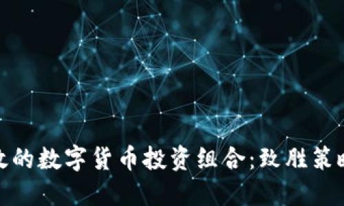 如何构建高效的数字货币投资组合：致胜策略与实用建议