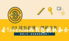 如何查看Tokenim的钱包授权