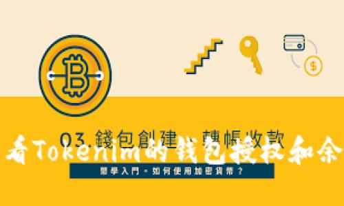 如何查看Tokenim的钱包授权和余额信息