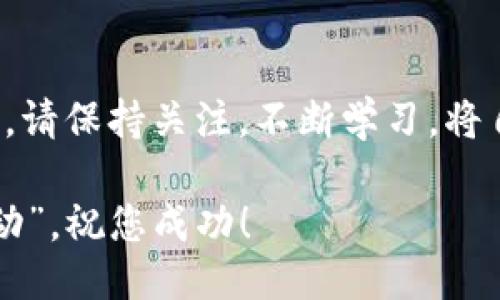 beaoti轻松下载iOS以太坊钱包：全方位指南/beaoti  
以太坊钱包, iOS钱包, 加密货币, 钱包下载/guanjianci

引言：为何选择以太坊钱包
在如今数字货币如雨后春笋般蓬勃发展的时代，以太坊作为第二大加密货币，其重要性和应用性不容小觑。有人说：“不见不散，早起的鸟儿有虫吃。”在这场加密货币的盛宴中，你准备好尽早布局了吗？而选择一个可靠的以太坊钱包，则是你进入这个世界的第一步。随着移动支付的普及，下载一个iOS以太坊钱包，方便起来可谓是“事半功倍”！

iOS以太坊钱包的选择
市场上有很多以太坊钱包应用，各自功能各异。我们要根据自己的需求选择适合自己的钱包。比如，若您是新手，一款界面友好的钱包可能更适合您；而如果您是个资深投资者，那安全性与功能多样性就尤为重要。
一般来说，以下几个钱包在社区中较受认可：
ul
    listrongMetaMask/strong：这个钱包不光是在以太坊用户中广受欢迎，也因其多平台支持而著称。无论是桌面还是移动端，都是“保驾护航”的好帮手。/li
    listrongTrust Wallet/strong：作为Binance官方钱包，Trust Wallet以其高安全性和多功能支持获得了众多用户的青睐。这就好比“好马配好鞍”，安全与便利并存。/li
    listrongMyEtherWallet/strong：这个钱包让用户可以自主管理私钥，安全性极高。需要注意的是，使用时要谨慎操作，切勿轻信不明链接，否则就像“贪心蛇吞象”一样，可能会造成不必要的损失。/li
/ul

如何下载iOS以太坊钱包
下载iOS以太坊钱包的过程其实非常简单，几乎就如同“铺路石子，步步高升”。以下以MetaMask为例，带你走一遍下载和安装的流程：

第一步：访问App Store
打开您的iPhone，点击“App Store”图标。在搜索框中输入“MetaMask”或其他您想下载的以太坊钱包名，然后点击搜索。

第二步：下载并安装
在搜索结果中找到对应的应用，点击“获取”或“下载”按钮。若是第一次下载该应用，系统可能会提示您输入Apple ID密码或进行Face ID/Touch ID认证，耐心等待下载完成。

第三步：初次设置
下载完成后，点击“打开”按钮，按照屏幕上的提示进行初次设置。通常需要创建一个新的钱包，保存私钥并生成助记词。在这一过程中，切记要把助记词妥善保管，因为它如同“开门钥匙”，丢失将无法找回钱包内容。

第四步：充值和转账
设置好后，您可以通过各种方式将以太坊充值进入钱包。无论是转账还是通过交易所购买，都十分便捷。对于初次接触的用户，可以先尝试小额交易，铸就“稳扎稳打”的理财之路。

注意事项
使用iOS以太坊钱包的过程中，要时刻保持警惕。留意网络钓鱼和各类诈骗，不轻信任何不明链接和信息。就算是“千军易得，一将难求”，一时的失误也可能让您失去巨额财富。

以太坊钱包的文化与意义
在以太坊生态中，钱包不仅仅是存储资产的工具，更是连接数字经济与传统经济的桥梁。在某种程度上，它也象征着一种自由与掌控的生活方式，就如同那句古话：“不怕慢，就怕站”，我们只有不断探索与学习，才能在这日新月异的市场中立于不败之地。

总结：以太坊钱包的未来
通过以上的介绍，相信您对如何下载iOS以太坊钱包已经有了更清晰的认识。未来，随着区块链技术的发展，我们也许会看到更加多样化与便捷化的钱包选择。请保持关注，不断学习，将自己的财富安全牢牢掌握在手中，真正做到“未雨绸缪”！

最终，希望通过本文的分享，能让您在加密货币的旅程中更加顺利，并实现自己的投资目标。记住，很多时候，“成功在于定义目标，目标在于坚持，志向在于行动”。祝您成功！