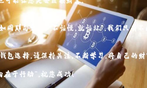 beaoti轻松下载iOS以太坊钱包：全方位指南/beaoti  
以太坊钱包, iOS钱包, 加密货币, 钱包下载/guanjianci

引言：为何选择以太坊钱包
在如今数字货币如雨后春笋般蓬勃发展的时代，以太坊作为第二大加密货币，其重要性和应用性不容小觑。有人说：“不见不散，早起的鸟儿有虫吃。”在这场加密货币的盛宴中，你准备好尽早布局了吗？而选择一个可靠的以太坊钱包，则是你进入这个世界的第一步。随着移动支付的普及，下载一个iOS以太坊钱包，方便起来可谓是“事半功倍”！

iOS以太坊钱包的选择
市场上有很多以太坊钱包应用，各自功能各异。我们要根据自己的需求选择适合自己的钱包。比如，若您是新手，一款界面友好的钱包可能更适合您；而如果您是个资深投资者，那安全性与功能多样性就尤为重要。
一般来说，以下几个钱包在社区中较受认可：
ul
    listrongMetaMask/strong：这个钱包不光是在以太坊用户中广受欢迎，也因其多平台支持而著称。无论是桌面还是移动端，都是“保驾护航”的好帮手。/li
    listrongTrust Wallet/strong：作为Binance官方钱包，Trust Wallet以其高安全性和多功能支持获得了众多用户的青睐。这就好比“好马配好鞍”，安全与便利并存。/li
    listrongMyEtherWallet/strong：这个钱包让用户可以自主管理私钥，安全性极高。需要注意的是，使用时要谨慎操作，切勿轻信不明链接，否则就像“贪心蛇吞象”一样，可能会造成不必要的损失。/li
/ul

如何下载iOS以太坊钱包
下载iOS以太坊钱包的过程其实非常简单，几乎就如同“铺路石子，步步高升”。以下以MetaMask为例，带你走一遍下载和安装的流程：

第一步：访问App Store
打开您的iPhone，点击“App Store”图标。在搜索框中输入“MetaMask”或其他您想下载的以太坊钱包名，然后点击搜索。

第二步：下载并安装
在搜索结果中找到对应的应用，点击“获取”或“下载”按钮。若是第一次下载该应用，系统可能会提示您输入Apple ID密码或进行Face ID/Touch ID认证，耐心等待下载完成。

第三步：初次设置
下载完成后，点击“打开”按钮，按照屏幕上的提示进行初次设置。通常需要创建一个新的钱包，保存私钥并生成助记词。在这一过程中，切记要把助记词妥善保管，因为它如同“开门钥匙”，丢失将无法找回钱包内容。

第四步：充值和转账
设置好后，您可以通过各种方式将以太坊充值进入钱包。无论是转账还是通过交易所购买，都十分便捷。对于初次接触的用户，可以先尝试小额交易，铸就“稳扎稳打”的理财之路。

注意事项
使用iOS以太坊钱包的过程中，要时刻保持警惕。留意网络钓鱼和各类诈骗，不轻信任何不明链接和信息。就算是“千军易得，一将难求”，一时的失误也可能让您失去巨额财富。

以太坊钱包的文化与意义
在以太坊生态中，钱包不仅仅是存储资产的工具，更是连接数字经济与传统经济的桥梁。在某种程度上，它也象征着一种自由与掌控的生活方式，就如同那句古话：“不怕慢，就怕站”，我们只有不断探索与学习，才能在这日新月异的市场中立于不败之地。

总结：以太坊钱包的未来
通过以上的介绍，相信您对如何下载iOS以太坊钱包已经有了更清晰的认识。未来，随着区块链技术的发展，我们也许会看到更加多样化与便捷化的钱包选择。请保持关注，不断学习，将自己的财富安全牢牢掌握在手中，真正做到“未雨绸缪”！

最终，希望通过本文的分享，能让您在加密货币的旅程中更加顺利，并实现自己的投资目标。记住，很多时候，“成功在于定义目标，目标在于坚持，志向在于行动”。祝您成功！