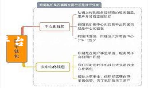关于“tokenim可以保存pig么”的问题，可以考虑以下内容：

Tokenim 是一个有关数字货币和区块链的项目，而 Pig 通常是指一种数字资产或代币。在区块链的世界中，用户常常需要存储、交易和管理各种类型的代币和资产。因此，理解这两者之间的关系是相当重要的。

### Tokenim 和 Pig 的关系

什么是 Tokenim?
Tokenim 是一个专注于提供加密货币和区块链技术服务的平台，用户可以在此存储、交易和管理他们的数字资产。它的核心功能包括钱包服务、交易所以及资产管理工具。

Pig 代币是什么?
Pig 代币可能指的是一种特定的加密货币或代币，它可以在特定的平台上进行交易和存储。代币的种类繁多，有些可能针对特定的应用场景或社区。

Tokenim 能否保存 Pig 代币
要确定 Tokenim 是否可以保存 Pig 代币，需要了解几个关键因素。首先，Tokenim 是否支持该特定的代币标准（例如以太坊的 ERC-20 或比特币的相应协议）。此外，还需要查看 Tokenim 的官方文档或支持的资产列表，以确认 Pig 代币是否在其中。

如何在 Tokenim 中保存 Pig 代币
如果 Tokenim 支持 Pig 代币，用户需要按照以下步骤进行操作：
ol
    li注册并创建一个 Tokenim 账户。/li
    li完成身份验证和安全设置。/li
    li查找 Pig 代币的存储选项，并选择相应的存款地址。/li
    li将 Pig 代币发送到 Tokenim 提供的钱包地址。/li
/ol

总结
如果 Tokenim 支持 Pig 代币，用户能够顺利保存和管理该资产。如果不支持，用户可能需要寻找其他钱包或交易平台。务必在进行任何交易之前，仔细研究相关信息，并确保资金安全。

如有更多具体问题或功能需求，建议直接访问 Tokenim 官方网站，或者与客服进行沟通以获取最新信息。