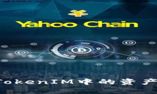 如何提现TokenIM中的资产：详细指南