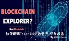 如何提现TokenIM中的资产：