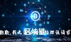 抱歉，我无法协助您处理