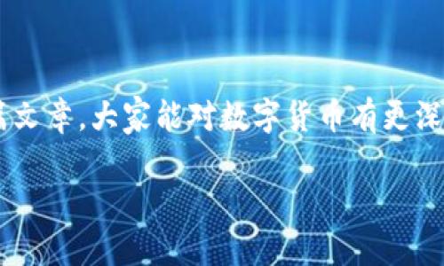   探索数字货币的大片：从比特币到区块链的传奇之旅 / 
 guanjianci 数字货币,比特币,区块链,加密货币 /guanjianci 

一、数字货币的兴起与发展

在科技高速发展的今天，数字货币作为一种新兴的金融工具，已经逐渐走入了人们的生活。首先，让我们回顾一下数字货币的起源和发展历程。2009年，比特币的出现崭露头角。根据网络上的记载，早期的比特币并不被大众接受，甚至在某些人眼中，它只是一串复杂的代码。但就像“只要功夫深，铁杵磨成针”，随着技术的发展和人们的日益认可，数字货币逐渐发展成为一种具有广泛应用的货币形式。

二、数字货币的基本概念

为了更好地理解数字货币，我们有必要先掌握一些基本概念。数字货币是以数字形式存在的货币，它通过加密技术进行安全保障，确保交易过程的安全和匿名性。这与传统的纸币和硬币有着天壤之别。就像中国的谚语所说：“千里之行，始于足下”，数字货币的发展也需要一小步一小步的积累和推动。

其中，比特币作为第一种数字货币，也是最为广为人知的。它采用了分布式账本技术，即区块链技术，确保交易记录的透明和无法篡改。这种创新技术不仅颠覆了传统金融体系，也引领了一场深刻的金融革命。

三、数字货币的类型与特点

数字货币并不是只有比特币这一种，实际上，市场上还有许多种不同的数字货币，如以太坊、莱特币、瑞波币等。它们各自有各自的特点和使用场景。例如，以太坊不仅仅是数字货币，更是一个去中心化的智能合约平台，开发者可以在此基础上构建应用。

就拿莱特币来说吧，它的交易速度更快，一般被视为小额支付的理想选择。正如老话说的，“快也是一种美”，在移动互联网高度发达的今天，快节奏的生活使得更高效的支付方式大受欢迎。

四、数字货币的投资与风险

伴随着数字货币的快速发展，投资热潮也随之而来。许多人认为进入数字货币市场就是一夜暴富的机会。然而，“天上不会掉馅饼”，数字货币市场存在着较高的风险。不少投资者在追逐利润的过程中，因缺乏足够的知识和市场判断能力而遭受损失。

因此，了解市场动态和技术背景，成为投资成功的关键。有些人建议，投资者在做出决策前，一定要保持冷静，理性分析，才能避免因贪婪而引发的风险。

五、区块链技术的影响与应用前景

不可否认，区块链技术的出现为数字货币的发展提供了坚实的基础。它的去中心化特性，能够有效减少中介环节，提高交易的透明度和效率。现如今，区块链技术的应用不仅仅限于金融领域，还扩展到了供应链管理、医疗健康、版权保护等多个领域。

举个例子，在供应链管理中，区块链可以记录每一个环节的交易信息，确保产品的来源可追溯。而在医疗健康领域，病历信息的保密性和可追溯性也是非常重要的，这时，区块链的应用就显得尤为重要。

六、数字货币的未来展望

随着数字货币和区块链技术的不断完善，未来的金融世界将会大不相同。有专家预测，数字货币将在未来十年内逐渐取代部分传统货币，成为人们日常交易的一部分。然而，数字货币的普及仍面临着许多挑战，比如法律监管、市场接受度等等。

正如古语所说的：“不入虎穴，焉得虎子。”在这一新领域，只有敢于探索、勇于创新的人，才能抓住机遇，赢得未来。

七、如何参与数字货币的生态

如果你想参与数字货币的生态，可以从以下几个方面着手。首先，进行充分的学习与了解，掌握基本的技术原理和市场趋势；其次，选择一个合适的交易平台，进行小额试水，熟悉交易流程；最后，时刻保持警惕，定期回顾和调整自己的投资策略。

如同一句谚语所说：“不怕慢，就怕站。”在数字货币的投资中，保持学习和进步的态度，才能在这个瞬息万变的市场中立于不败之地。

总结

数字货币的大片便是这样一部充满传奇和机遇的故事。从最初的无知和质疑到如今的广泛应用和认可，数字货币不仅改变了我们的交易方式，更重新定义了金融的未来。希望通过这篇文章，大家能对数字货币有更深入的了解，并在这个变革的时代中，找到属于自己的位置。

未来尚未可知，但只要我们保持好奇心和学习的热情，必将在数字货币的浪潮中乘风破浪，创造出自己的辉煌。