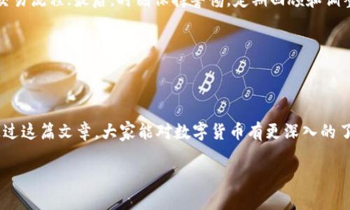   探索数字货币的大片：从比特币到区块链的传奇之旅 / 
 guanjianci 数字货币,比特币,区块链,加密货币 /guanjianci 

一、数字货币的兴起与发展

在科技高速发展的今天，数字货币作为一种新兴的金融工具，已经逐渐走入了人们的生活。首先，让我们回顾一下数字货币的起源和发展历程。2009年，比特币的出现崭露头角。根据网络上的记载，早期的比特币并不被大众接受，甚至在某些人眼中，它只是一串复杂的代码。但就像“只要功夫深，铁杵磨成针”，随着技术的发展和人们的日益认可，数字货币逐渐发展成为一种具有广泛应用的货币形式。

二、数字货币的基本概念

为了更好地理解数字货币，我们有必要先掌握一些基本概念。数字货币是以数字形式存在的货币，它通过加密技术进行安全保障，确保交易过程的安全和匿名性。这与传统的纸币和硬币有着天壤之别。就像中国的谚语所说：“千里之行，始于足下”，数字货币的发展也需要一小步一小步的积累和推动。

其中，比特币作为第一种数字货币，也是最为广为人知的。它采用了分布式账本技术，即区块链技术，确保交易记录的透明和无法篡改。这种创新技术不仅颠覆了传统金融体系，也引领了一场深刻的金融革命。

三、数字货币的类型与特点

数字货币并不是只有比特币这一种，实际上，市场上还有许多种不同的数字货币，如以太坊、莱特币、瑞波币等。它们各自有各自的特点和使用场景。例如，以太坊不仅仅是数字货币，更是一个去中心化的智能合约平台，开发者可以在此基础上构建应用。

就拿莱特币来说吧，它的交易速度更快，一般被视为小额支付的理想选择。正如老话说的，“快也是一种美”，在移动互联网高度发达的今天，快节奏的生活使得更高效的支付方式大受欢迎。

四、数字货币的投资与风险

伴随着数字货币的快速发展，投资热潮也随之而来。许多人认为进入数字货币市场就是一夜暴富的机会。然而，“天上不会掉馅饼”，数字货币市场存在着较高的风险。不少投资者在追逐利润的过程中，因缺乏足够的知识和市场判断能力而遭受损失。

因此，了解市场动态和技术背景，成为投资成功的关键。有些人建议，投资者在做出决策前，一定要保持冷静，理性分析，才能避免因贪婪而引发的风险。

五、区块链技术的影响与应用前景

不可否认，区块链技术的出现为数字货币的发展提供了坚实的基础。它的去中心化特性，能够有效减少中介环节，提高交易的透明度和效率。现如今，区块链技术的应用不仅仅限于金融领域，还扩展到了供应链管理、医疗健康、版权保护等多个领域。

举个例子，在供应链管理中，区块链可以记录每一个环节的交易信息，确保产品的来源可追溯。而在医疗健康领域，病历信息的保密性和可追溯性也是非常重要的，这时，区块链的应用就显得尤为重要。

六、数字货币的未来展望

随着数字货币和区块链技术的不断完善，未来的金融世界将会大不相同。有专家预测，数字货币将在未来十年内逐渐取代部分传统货币，成为人们日常交易的一部分。然而，数字货币的普及仍面临着许多挑战，比如法律监管、市场接受度等等。

正如古语所说的：“不入虎穴，焉得虎子。”在这一新领域，只有敢于探索、勇于创新的人，才能抓住机遇，赢得未来。

七、如何参与数字货币的生态

如果你想参与数字货币的生态，可以从以下几个方面着手。首先，进行充分的学习与了解，掌握基本的技术原理和市场趋势；其次，选择一个合适的交易平台，进行小额试水，熟悉交易流程；最后，时刻保持警惕，定期回顾和调整自己的投资策略。

如同一句谚语所说：“不怕慢，就怕站。”在数字货币的投资中，保持学习和进步的态度，才能在这个瞬息万变的市场中立于不败之地。

总结

数字货币的大片便是这样一部充满传奇和机遇的故事。从最初的无知和质疑到如今的广泛应用和认可，数字货币不仅改变了我们的交易方式，更重新定义了金融的未来。希望通过这篇文章，大家能对数字货币有更深入的了解，并在这个变革的时代中，找到属于自己的位置。

未来尚未可知，但只要我们保持好奇心和学习的热情，必将在数字货币的浪潮中乘风破浪，创造出自己的辉煌。