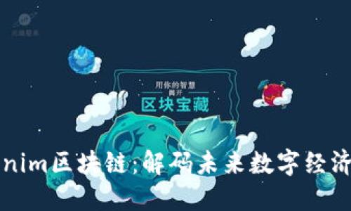 探索Tokenim区块链：解码未来数字经济的驱动力