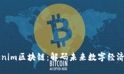探索Tokenim区块链：解码未来数字经济的驱动力