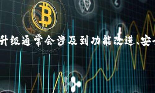 关于Tokenim是否在升级的信息，我并没有具体的数据或最新动态。Tokenim作为一个可能涉及加密货币或区块链技术的平台，进行升级通常会涉及到功能改进、安全性提升或新特性的添加。为了获得最新的信息，建议您访问Tokenim的官方网站或他们的社交媒体渠道，以获取官方的公告和新闻。

如果您有兴趣讨论Tokenim的具体功能或其他相关话题，请告诉我！