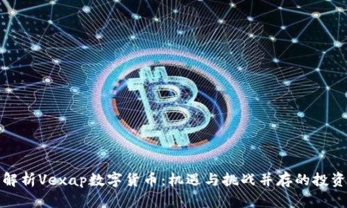 全面解析Vexap数字货币：机遇与挑战并存的投资选择