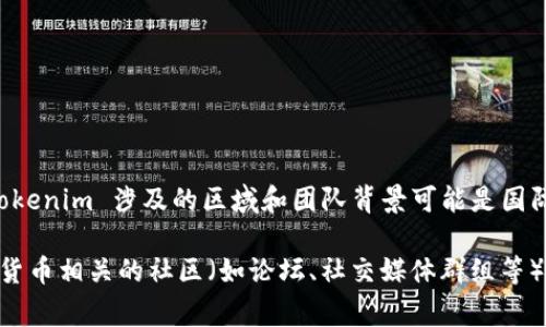 Tokenim 是一个与区块链和加密货币相关的项目，具体信息可能会根据其官网和白皮书的内容而有所不同。一般来说，Tokenim 涉及的区域和团队背景可能是国际性的，但要判断它是否“国外”，通常需要查阅项目的官方网站、团队介绍、以及其是否注册在某个特定国家的法律体系下。

如果你想进一步了解 Tokenim 的具体信息，比如它的运营国家、团队背景或者技术架构，建议访问其官方网站或在加密货币相关的社区（如论坛、社交媒体群组等）进行深入了解。