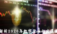 老梁深度解析2020年数字货