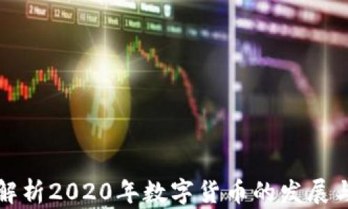 
老梁深度解析2020年数字货币的发展与未来趋势