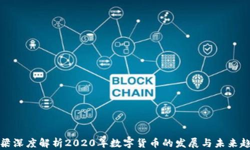 
老梁深度解析2020年数字货币的发展与未来趋势