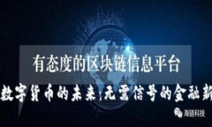 央行数字货币的未来：无