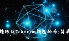 如何查看转账到Tokenim钱包