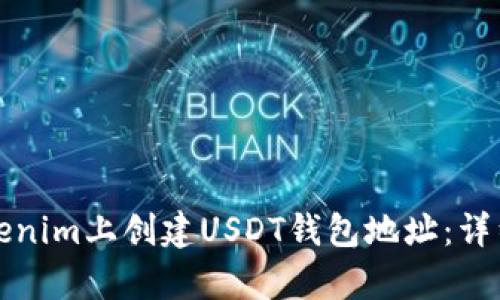 如何在Tokenim上创建USDT钱包地址：详细步骤解析