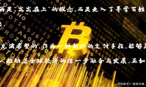 jiaoti境外人使用数字货币的全景观察：从法规到实用攻略/jiaoti
数字货币, 境外支付, 加密货币, 在线购物/guanjianci

引言：数字货币的崛起与全球化的交互
随着科技的迅速发展，数字货币如同春风般悄然盛行，特别是在如今的全球化经济环境下，境外人士对数字货币的需求日益增加。从比特币到以太坊，数字货币不仅成为投资者的新宠，更为跨国支付和在线购物提供了全新的解决方案。可以说，数字货币的崛起，正如“九层之台，起于垒土”，基础建设的完善使得其迅速占领市场。

一、数字货币的基本概念与种类
首先，我们有必要了解什么是数字货币。简单来说，数字货币是指以电子形式存在的货币，不依赖于传统的纸币和硬币。从广义上讲，所有的电子支付方式都可以被视作数字货币，但在这里，我们主要聚焦于加密货币。加密货币通过区块链技术保障交易的安全性，且大多数情况下不受传统金融机构的干预。

常见的数字货币包括比特币、以太坊、瑞波币等，其中，比特币是首创且最具影响力的加密货币，市场的“领头羊”。以太坊则因其智能合约功能而受到广泛关注。无论是哪种数字货币，它们均具备去中心化、安全匿名及交易快速等特点，吸引了越来越多的境外用户。

二、境外人使用数字货币的法律法规
涉及境外人使用数字货币，首先必须考虑法律合规的问题。不同国家和地区对数字货币的法规存在显著差异。例如，在美国，数字货币被视为财产，需交税；而在一些国家，如中国，对数字货币的交易和持有则采取了较为严格的限制。正所谓“各花入各眼”，境外用户在使用数字货币时，首先要了解其所在国家的法律框架。

此外，某些国家对数字货币的监管趋于宽松，例如新加坡和瑞士，对数字货币交易所持友好态度，鼓励创新。在这些国家，境外人士使用数字货币可以享受到更加便捷的服务。因此，了解相关国家的法规，将影响到境外使用者的决策和操作。

三、境外支付的实用工具与平台
在数字货币的海洋中，如何安全、便捷地进行境外支付呢？这就需要一些常用的平台和工具。比如，Coinbase、Binance等主流交易所为用户提供了安全的交易环境。用户可以通过这些平台进行数字资产的买卖，进行跨境交易。

另外，像BitPay, CoinGate等支付解决方案也为境外消费者提供了便利。用户在这些平台上支付时，可以选择用数字货币来结算，避免了繁琐的汇款过程以及手续费。此时的数字货币就像“鸡蛋里挑骨头”，极大地减少了用户的麻烦。

四、境外购物：数字货币的时代
越来越多的国际电商平台支持数字货币支付，如亚马逊、eBay等，也有一些专门接受比特币等数字货币的网站。对于境外用户来说，使用数字货币进行购物，将面临更低的手续费、更快捷的结算速度，省去传统支付方式可能产生的繁杂流程。

不难发现，境外购物的便利不仅仅在于支付的灵活性，更在于用户能通过数字货币参与到全球性的消费中。“天高任鸟飞，海阔凭鱼跃”，境外用户借助数字货币，可以像流星般自由穿梭于无国界的经济海洋。

五、案例分析：数字货币的成功实例
通过分析一些成功的案例，我们可以更好地理解境外人使用数字货币的好处。例如，某跨国企业在接受数字货币付款后，成功进军了新兴市场，同时提高了顾客的满意度和回头率。客户感受到支付的便捷，企业则节省了因汇率波动而造成的损失。

此外，一些慈善组织也开始接受数字货币捐款，极大提升了透明度和捐赠便利性。比如，某知名慈善机构通过比特币成功筹集了数百万美元的善款，用于人道主义援助。这样的成功故事不胜枚举，确实展现了数字货币在国际事务中的广泛应用以及潜在潜力。

六、数字货币的未来展望
展望未来，数字货币的发展趋势将更加复杂多元。随着技术的进步，更多的国家和企业将逐渐接纳并应用数字货币。可以说，数字货币已经不再是“高高在上”的概念，而是走入了寻常百姓的生活。“一日之计在于晨”，适应并掌握数字货币的能力，将在未来的经济活动中占据越来越重要的地位。

然而，随着使用者的增多，数字货币也可能面临着更严厉的监管措施。如何在创新与监管之间寻找到平衡，将是未来各国政府亟需解决的问题。

七、总结：善用数字货币，开启全球支付新时代
数字货币的出现为境外用户开启了方便快捷的支付新方式，虽然其发展仍存在诸多挑战，但对于积极探索的用户而言，数字货币的未来将是充满希望的。作为一种新兴的支付手段，能够灵活运用数字货币，意味着你已经走在了时代的前沿。

在这个充满不确定性的时代，能够掌握数字货币这一概念，灵活运用无疑是一种前卫的选择。未来，境外用户的数字货币使用将更加广泛深入，推动着全球经济的进一步融合与发展。正如“中国人常说的那句老话：‘未雨绸缪’，我们需要未雨绸缪，提前适应这个快速发展的潮流。”

综上所述，境外人士使用数字货币既要保持警觉，也要积极探索，帮助自己在瞬息万变的商业生态中，推动自身和业务的不断发展。 