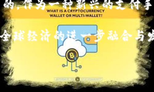 jiaoti境外人使用数字货币的全景观察：从法规到实用攻略/jiaoti
数字货币, 境外支付, 加密货币, 在线购物/guanjianci

引言：数字货币的崛起与全球化的交互
随着科技的迅速发展，数字货币如同春风般悄然盛行，特别是在如今的全球化经济环境下，境外人士对数字货币的需求日益增加。从比特币到以太坊，数字货币不仅成为投资者的新宠，更为跨国支付和在线购物提供了全新的解决方案。可以说，数字货币的崛起，正如“九层之台，起于垒土”，基础建设的完善使得其迅速占领市场。

一、数字货币的基本概念与种类
首先，我们有必要了解什么是数字货币。简单来说，数字货币是指以电子形式存在的货币，不依赖于传统的纸币和硬币。从广义上讲，所有的电子支付方式都可以被视作数字货币，但在这里，我们主要聚焦于加密货币。加密货币通过区块链技术保障交易的安全性，且大多数情况下不受传统金融机构的干预。

常见的数字货币包括比特币、以太坊、瑞波币等，其中，比特币是首创且最具影响力的加密货币，市场的“领头羊”。以太坊则因其智能合约功能而受到广泛关注。无论是哪种数字货币，它们均具备去中心化、安全匿名及交易快速等特点，吸引了越来越多的境外用户。

二、境外人使用数字货币的法律法规
涉及境外人使用数字货币，首先必须考虑法律合规的问题。不同国家和地区对数字货币的法规存在显著差异。例如，在美国，数字货币被视为财产，需交税；而在一些国家，如中国，对数字货币的交易和持有则采取了较为严格的限制。正所谓“各花入各眼”，境外用户在使用数字货币时，首先要了解其所在国家的法律框架。

此外，某些国家对数字货币的监管趋于宽松，例如新加坡和瑞士，对数字货币交易所持友好态度，鼓励创新。在这些国家，境外人士使用数字货币可以享受到更加便捷的服务。因此，了解相关国家的法规，将影响到境外使用者的决策和操作。

三、境外支付的实用工具与平台
在数字货币的海洋中，如何安全、便捷地进行境外支付呢？这就需要一些常用的平台和工具。比如，Coinbase、Binance等主流交易所为用户提供了安全的交易环境。用户可以通过这些平台进行数字资产的买卖，进行跨境交易。

另外，像BitPay, CoinGate等支付解决方案也为境外消费者提供了便利。用户在这些平台上支付时，可以选择用数字货币来结算，避免了繁琐的汇款过程以及手续费。此时的数字货币就像“鸡蛋里挑骨头”，极大地减少了用户的麻烦。

四、境外购物：数字货币的时代
越来越多的国际电商平台支持数字货币支付，如亚马逊、eBay等，也有一些专门接受比特币等数字货币的网站。对于境外用户来说，使用数字货币进行购物，将面临更低的手续费、更快捷的结算速度，省去传统支付方式可能产生的繁杂流程。

不难发现，境外购物的便利不仅仅在于支付的灵活性，更在于用户能通过数字货币参与到全球性的消费中。“天高任鸟飞，海阔凭鱼跃”，境外用户借助数字货币，可以像流星般自由穿梭于无国界的经济海洋。

五、案例分析：数字货币的成功实例
通过分析一些成功的案例，我们可以更好地理解境外人使用数字货币的好处。例如，某跨国企业在接受数字货币付款后，成功进军了新兴市场，同时提高了顾客的满意度和回头率。客户感受到支付的便捷，企业则节省了因汇率波动而造成的损失。

此外，一些慈善组织也开始接受数字货币捐款，极大提升了透明度和捐赠便利性。比如，某知名慈善机构通过比特币成功筹集了数百万美元的善款，用于人道主义援助。这样的成功故事不胜枚举，确实展现了数字货币在国际事务中的广泛应用以及潜在潜力。

六、数字货币的未来展望
展望未来，数字货币的发展趋势将更加复杂多元。随着技术的进步，更多的国家和企业将逐渐接纳并应用数字货币。可以说，数字货币已经不再是“高高在上”的概念，而是走入了寻常百姓的生活。“一日之计在于晨”，适应并掌握数字货币的能力，将在未来的经济活动中占据越来越重要的地位。

然而，随着使用者的增多，数字货币也可能面临着更严厉的监管措施。如何在创新与监管之间寻找到平衡，将是未来各国政府亟需解决的问题。

七、总结：善用数字货币，开启全球支付新时代
数字货币的出现为境外用户开启了方便快捷的支付新方式，虽然其发展仍存在诸多挑战，但对于积极探索的用户而言，数字货币的未来将是充满希望的。作为一种新兴的支付手段，能够灵活运用数字货币，意味着你已经走在了时代的前沿。

在这个充满不确定性的时代，能够掌握数字货币这一概念，灵活运用无疑是一种前卫的选择。未来，境外用户的数字货币使用将更加广泛深入，推动着全球经济的进一步融合与发展。正如“中国人常说的那句老话：‘未雨绸缪’，我们需要未雨绸缪，提前适应这个快速发展的潮流。”

综上所述，境外人士使用数字货币既要保持警觉，也要积极探索，帮助自己在瞬息万变的商业生态中，推动自身和业务的不断发展。 