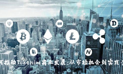 如何推动Tokenim商业发展：从市场机会到实践案例