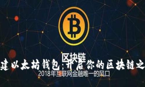 创建以太坊钱包：开启你的区块链之旅