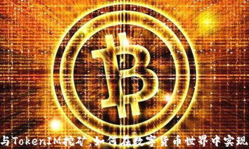 
ETH质押与TokenIM挖矿：如何在数字货币世界中实现财富增值