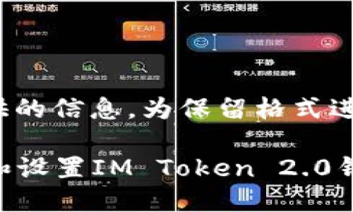 自身根据请求提供的信息，为保留格式进行适当修改

### 如何下载和设置IM Token 2.0钱包：一步一步指导