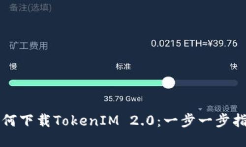 如何下载TokenIM 2.0：一步一步指南
