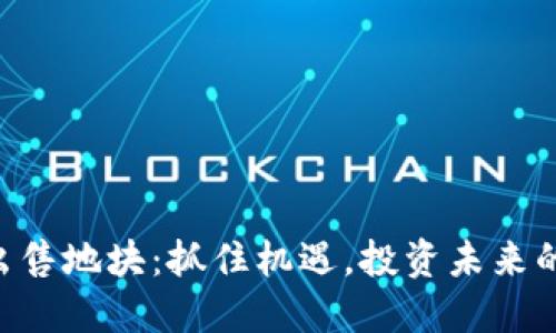 Tokenim出售地块：抓住机遇，投资未来的最佳选择