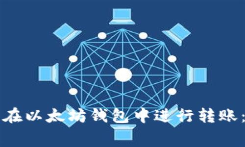 如何免费在以太坊钱包中进行转账：详细指南