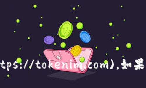 Tokenim的官网地址是 [tokenim.com](https://tokenim.com)。如果你有其他问题或需要更多的信息，请告诉我！