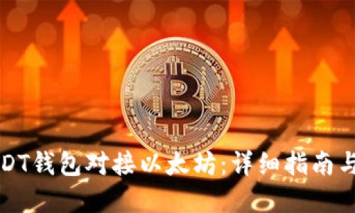 如何将USDT钱包对接以太坊：详细指南与实践技巧