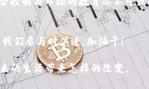 数字货币创新浪潮：2023年的趋势与未来展望
keywords数字货币, 区块链, 未来趋势, 投资建议/keywords

引言：数字货币的崛起
在当今这个快速发展的数字时代，数字货币的概念已深入人心，犹如一道曙光，照亮了未来金融的前景。从比特币到以太坊，再到近期层出不穷的许多新兴数字货币，似乎每一个角落都弥漫着关于数字货币的讨论。在各大媒体频繁报道的背景下，2023年已成为数字货币创新浪潮的关键节点，许多人不禁思考：数字货币的未来到底将走向何方？

数字货币的定义与功能
数字货币，顾名思义，是一种仅以数字形式存在的货币。相比传统货币，它不依赖于中央银行或政府发行，而是通过区块链等技术实现去中心化的管理。这一特性让数字货币在某种程度上具有了自主性与灵活性，打破了传统金融体系的桎梏。

数字货币的功能也不仅仅限于交易支付。随着技术的发展，很多数字货币还引入了智能合约、去中心化金融（DeFi）、非同质化代币（NFT）等新概念，这些都加速了数字经济的形成。在国内，不少互联网企业纷纷布局数字货币市场，试图借此提升竞争力。

2023年数字货币的主要趋势
在2023年，数字货币市场展现出几个显著的趋势：

h41. 监管趋严/h4
今年，各国对数字货币的监管政策逐步收紧，意图通过法律手段维护市场秩序。例如，欧盟发布了《数字货币法案》，旨在对数字货币交易进行全面规范。此举会让市场运作更加透明，也在一定程度上保护了投资者的权益，就像老祖宗说的“有法可依，才能长久”。

h42. 企业级应用增多/h4
越来越多的企业开始积极探索数字货币及区块链技术的实际应用。比如，部分大型跨国公司已开始使用数字货币进行跨境支付，以提升支付效率和降低交易成本。许多创业公司也在尝试利用区块链技术改善供应链管理和资产交易，形成了新的商业模式。

h43. 绿色数字货币崛起/h4
随着环保意识的增强，绿色数字货币逐渐成为市场热点。一些新兴的数字货币采用低能耗的共识机制，不仅可以降低对环境的影响，还能获得投资者的青睐。正如那句老话说的：“种下因，结出果”，可持续发展的理念将成为未来发展的重要潜力所在。

h44. NFT继续升值/h4
非同质化代币（NFT）自成为数字艺术和收藏品领域的热潮后，持续吸引了大量投资者的关注。各类文化中心、艺术机构和创意团队纷纷参与其中，推动数字艺术的普及。正如一句俗话所说：“一物降一物”，在这个关键的时机，数字艺术正找到自己在金融市场中的位置。

投资者需注意的风险
尽管数字货币的前景看似光明，但投资者在参与时仍须保持警惕，需注意以下几方面的风险：

h41. 价格波动性大/h4
数字货币市场以其极高的价格波动性而著称。一方面，这为投资者提供了巨大的获利机会，另一方面，也伴随着巨大的亏损风险。许多人因为贪心而在短期波动中损失惨重。因此，古人常说：“勿贪图小利，失大望”，在投资前要做好充分的风险评估。

h42. 犯罪与欺诈风险/h4
由于数字货币的匿名性和去中心化特性，使其成为不法分子进行洗钱和其他犯罪活动的工具。此外，市场上也不乏由于缺乏监管而出现的诈骗项目。投资者应该时刻保持警惕，提高辨识度，以免上当受骗。

h43. 技术风险/h4
尽管区块链技术被认为是安全的，但技术漏洞或智能合约的缺陷仍可能导致资产损失。正如“千里之行，始于足下”，投资者在入场前应了解相关技术，发行方的背景及产品的实际应用。

未来的展望与总结
在展望未来时，我们看到数字货币世界的不确定性与变化。采用区块链技术的项目日益增多，各国政府也逐步重视数字资产的监管与发展。未来，数字货币可能不仅仅是个人投资的新选择，甚至会成为传统金融体系的重要一部分。

然而，伴随机遇而来的也有挑战，投资者需要时刻关注市场动态，以做出明智的决策。再者，数字货币的普及需要一个长期的过程，市场的成熟尚需时间，而风险控制与市场的教育亦不可或缺。

结语
数字货币的未来充满了变数，但只要我们心中有数，谨慎前行，就有机会在这个热潮中分得一杯羹。正如中国古训所言：“不怕慢，就怕站”，在新时代的潮流中，我们要与时俱进，加油干！

因此，随着2023年的发展，数字货币的景象必将更加迷人。投资者需要保持警惕和敏锐，迎接这个充满机遇与挑战的时代。让我们共同期待，数字货币能为未来的生活带来怎样的改变。