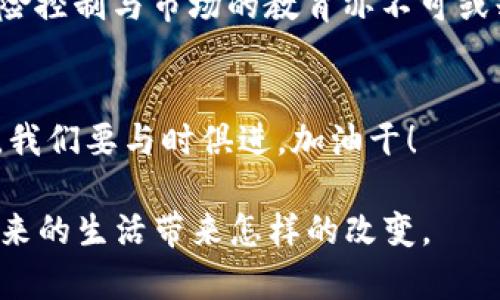 数字货币创新浪潮：2023年的趋势与未来展望
keywords数字货币, 区块链, 未来趋势, 投资建议/keywords

引言：数字货币的崛起
在当今这个快速发展的数字时代，数字货币的概念已深入人心，犹如一道曙光，照亮了未来金融的前景。从比特币到以太坊，再到近期层出不穷的许多新兴数字货币，似乎每一个角落都弥漫着关于数字货币的讨论。在各大媒体频繁报道的背景下，2023年已成为数字货币创新浪潮的关键节点，许多人不禁思考：数字货币的未来到底将走向何方？

数字货币的定义与功能
数字货币，顾名思义，是一种仅以数字形式存在的货币。相比传统货币，它不依赖于中央银行或政府发行，而是通过区块链等技术实现去中心化的管理。这一特性让数字货币在某种程度上具有了自主性与灵活性，打破了传统金融体系的桎梏。

数字货币的功能也不仅仅限于交易支付。随着技术的发展，很多数字货币还引入了智能合约、去中心化金融（DeFi）、非同质化代币（NFT）等新概念，这些都加速了数字经济的形成。在国内，不少互联网企业纷纷布局数字货币市场，试图借此提升竞争力。

2023年数字货币的主要趋势
在2023年，数字货币市场展现出几个显著的趋势：

h41. 监管趋严/h4
今年，各国对数字货币的监管政策逐步收紧，意图通过法律手段维护市场秩序。例如，欧盟发布了《数字货币法案》，旨在对数字货币交易进行全面规范。此举会让市场运作更加透明，也在一定程度上保护了投资者的权益，就像老祖宗说的“有法可依，才能长久”。

h42. 企业级应用增多/h4
越来越多的企业开始积极探索数字货币及区块链技术的实际应用。比如，部分大型跨国公司已开始使用数字货币进行跨境支付，以提升支付效率和降低交易成本。许多创业公司也在尝试利用区块链技术改善供应链管理和资产交易，形成了新的商业模式。

h43. 绿色数字货币崛起/h4
随着环保意识的增强，绿色数字货币逐渐成为市场热点。一些新兴的数字货币采用低能耗的共识机制，不仅可以降低对环境的影响，还能获得投资者的青睐。正如那句老话说的：“种下因，结出果”，可持续发展的理念将成为未来发展的重要潜力所在。

h44. NFT继续升值/h4
非同质化代币（NFT）自成为数字艺术和收藏品领域的热潮后，持续吸引了大量投资者的关注。各类文化中心、艺术机构和创意团队纷纷参与其中，推动数字艺术的普及。正如一句俗话所说：“一物降一物”，在这个关键的时机，数字艺术正找到自己在金融市场中的位置。

投资者需注意的风险
尽管数字货币的前景看似光明，但投资者在参与时仍须保持警惕，需注意以下几方面的风险：

h41. 价格波动性大/h4
数字货币市场以其极高的价格波动性而著称。一方面，这为投资者提供了巨大的获利机会，另一方面，也伴随着巨大的亏损风险。许多人因为贪心而在短期波动中损失惨重。因此，古人常说：“勿贪图小利，失大望”，在投资前要做好充分的风险评估。

h42. 犯罪与欺诈风险/h4
由于数字货币的匿名性和去中心化特性，使其成为不法分子进行洗钱和其他犯罪活动的工具。此外，市场上也不乏由于缺乏监管而出现的诈骗项目。投资者应该时刻保持警惕，提高辨识度，以免上当受骗。

h43. 技术风险/h4
尽管区块链技术被认为是安全的，但技术漏洞或智能合约的缺陷仍可能导致资产损失。正如“千里之行，始于足下”，投资者在入场前应了解相关技术，发行方的背景及产品的实际应用。

未来的展望与总结
在展望未来时，我们看到数字货币世界的不确定性与变化。采用区块链技术的项目日益增多，各国政府也逐步重视数字资产的监管与发展。未来，数字货币可能不仅仅是个人投资的新选择，甚至会成为传统金融体系的重要一部分。

然而，伴随机遇而来的也有挑战，投资者需要时刻关注市场动态，以做出明智的决策。再者，数字货币的普及需要一个长期的过程，市场的成熟尚需时间，而风险控制与市场的教育亦不可或缺。

结语
数字货币的未来充满了变数，但只要我们心中有数，谨慎前行，就有机会在这个热潮中分得一杯羹。正如中国古训所言：“不怕慢，就怕站”，在新时代的潮流中，我们要与时俱进，加油干！

因此，随着2023年的发展，数字货币的景象必将更加迷人。投资者需要保持警惕和敏锐，迎接这个充满机遇与挑战的时代。让我们共同期待，数字货币能为未来的生活带来怎样的改变。