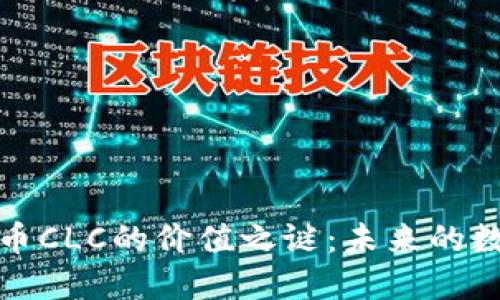 揭开数字货币CLC的价值之谜：未来的数字金融新宠