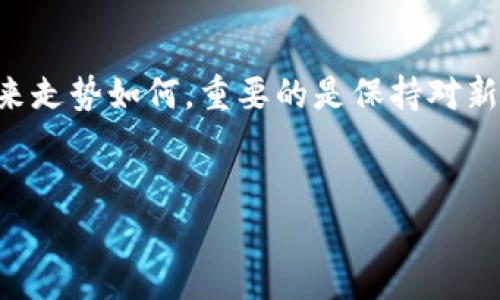 恒宝：数字货币的未来与挑战

简介在当今飞速发展的科技时代，数字货币如雨后春笋般涌现，让人目不暇接。其中，恒宝（Hangbao）作为一个相对较新的概念，引起了众多投资者和科技爱好者的关注。那么，恒宝究竟是一种数字货币吗？它与其他数字货币相比又有什么独特之处？本文将深入探讨这一问题，并分析恒宝的特点、潜在应用场景以及面临的挑战。

什么是恒宝？
恒宝是一种基于区块链技术的数字资产，旨在为用户提供安全的交易环境和方便的支付方式。与比特币、以太坊等主流数字货币相比，恒宝更强调其在实际应用中的价值。它的设计目标不仅是作为一种交易媒介，更是一个支持商家和用户之间直接互动的平台。正如古人所说：“有志者，事竟成”，恒宝正是希望通过不断努力，成为数字货币领域的一匹黑马。

恒宝的核心特点
恒宝的独特之处在于它结合了先进的区块链技术和智能合约功能，赋予了它以下几个核心特点：

ul
li安全性：恒宝采用了强大的加密技术，确保每一笔交易的安全性与匿名性。例如，用户的交易信息将被加密存储在区块链上，无法被篡改。/li
li高效性：通过去中心化的网络，恒宝可以实现快速的交易确认时间，极大提高了用户的交易体验。在这里，我们不禁想起一句俗语：“功夫下在平时”，恒宝的设计正是对这一理念的很好诠释。/li
li适应性：恒宝不仅限于支付功能，它还可以支持各种金融服务，例如贷款、保险等，拓展了数字货币的应用场景。/li
li社区驱动：恒宝非常注重社区建设，用户的反馈将直接影响到其后续的发展方向，也使得恒宝的生态系统更加健康。/li
/ul

恒宝与其他数字货币的比较
恒宝与市场上众多知名数字货币相比，虽然仍处于发展阶段，但其独特的市场定位和应用理念使其具备了一定的竞争优势。比如：

ul
li与比特币相比，恒宝更强调实际使用场景。比特币作为一种价值储存手段，虽然受到追捧，但尚未在日常交易中流行开来。而恒宝则力求成为商家和消费者之间的桥梁。/li
li与以太坊相较，恒宝聚焦于简化用户体验，降低普通用户参与区块链应用的门槛。例如，依靠其友好的用户界面，用户无需具备专业的技术背景，就能轻松进行交易和管理资产。/li
/ul

恒宝的应用场景
恒宝的应用场景广泛，涵盖了多个领域，包括：

ul
li电子商务：利用恒宝进行商品交易时，可以降低手续费，提高交易速度，让消费者享受到更优质的购物体验。/li
li跨境支付：由于传统的跨境支付方式常常存在高额费用和时间延迟的问题，恒宝提供了一种快捷且低成本的替代方案，帮助用户实现迅速、安全的国际转账。/li
li微支付：在一些小额交易场景中，恒宝能够通过较低的手续费，让商家获得更多收益，激励更多消费者进行消费。/li
/ul

面临的挑战与未来展望
无论是哪个行业，发展中总会面临各种挑战。恒宝也不例外，包括：

ul
li监管问题：随着数字货币的普及，各国政府对其监管政策日趋严格。恒宝需要在合规运营与创新之间找到平衡。/li
li竞争压力：已有的数字货币体系如雨后春笋般出现， 恒宝需要不断创新才能脱颖而出。/li
/ul

总的来说，恒宝作为一种新兴的数字货币，凭借其自身的特点和应用场景，有潜力成为市场中的先锋。未来，伴随着技术的不断发展和用户需求的变化，恒宝必将在数字货币的舞台上发光发热。而在这一过程中，或许正如一句老话所说：“不积跬步，无以至千里。”恒宝需要在每一个小小的进步中积累力量，走向更远的未来。

总结
在数字货币迅猛发展的今天，恒宝的出现为我们带来了新想法和新机会。尽管面临诸多挑战，但它凭借其独特的价值主张与应用场景，依然值得我们期待。无论未来走势如何，重要的是保持对新技术的开放态度，勇于尝试，才能在这个数字化的时代真正把握机遇。

数字货币, 恒宝, 区块链, 加密技术/guanjianci
文章进一步探索了恒宝这一数字货币的特性、应用优势及面临的挑战，为读者深入了解数字货币的新时代提供了窗口。